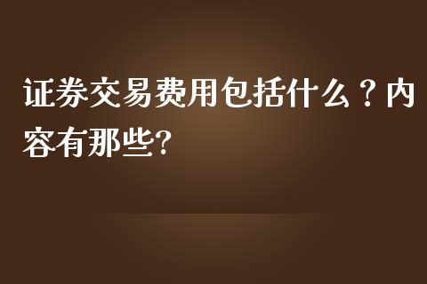 证券交易费用包括什么？内容有那些?_https://www.londai.com_股票投资_第1张