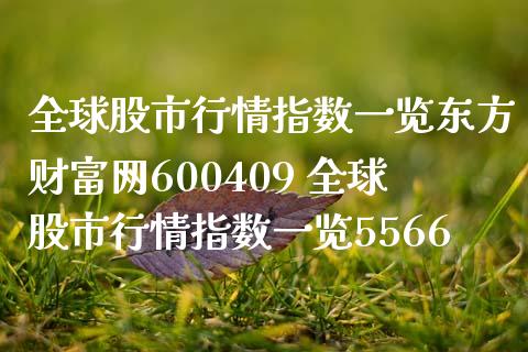 全球股市行情指数一览东方财富网600409 全球股市行情指数一览5566_https://www.londai.com_股票投资_第1张