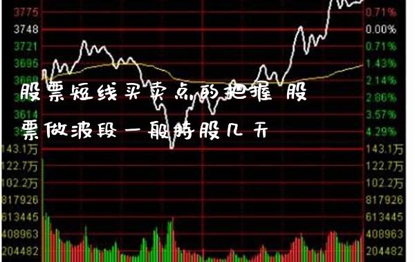 股票短线买卖点的把握 股票做波段一般持股几天_https://www.londai.com_股票投资_第1张