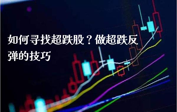 如何寻找超跌股？做超跌反弹的技巧_https://www.londai.com_股票投资_第1张