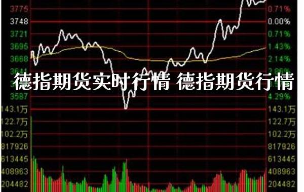 德指期货实时行情 德指期货行情_https://www.londai.com_期货投资_第1张