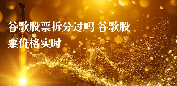 谷歌股票拆分过吗 谷歌股票价格实时_https://www.londai.com_股票投资_第1张