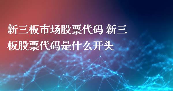 新三板市场股票代码 新三板股票代码是什么开头_https://www.londai.com_股票投资_第1张