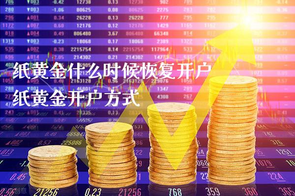 纸黄金什么时候恢复开户 纸黄金开户方式_https://www.londai.com_保险理财_第1张