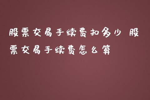 股票交易手续费扣多少 股票交易手续费怎么算_https://www.londai.com_股票投资_第1张