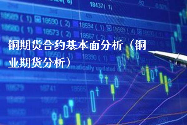 铜期货合约基本面分析（铜业期货分析）_https://www.londai.com_期货投资_第1张