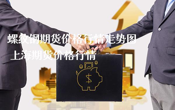 螺纹钢期货价格行情走势图 上海期货价格行情_https://www.londai.com_期货投资_第1张