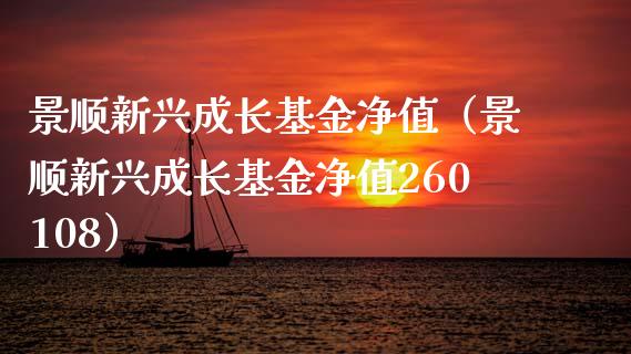 景顺新兴成长基金净值（景顺新兴成长基金净值260108）_https://www.londai.com_基金理财_第1张