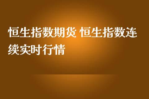 恒生指数期货 恒生指数连续实时行情_https://www.londai.com_期货投资_第1张