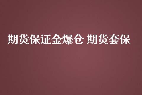 期货保证金爆仓 期货套保_https://www.londai.com_期货投资_第1张