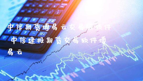 中信期货博易云交易版软件 中信建投期货交易软件博易云_https://www.londai.com_期货投资_第1张