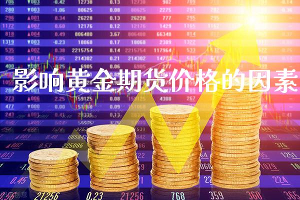 影响黄金期货价格的因素_https://www.londai.com_期货投资_第1张