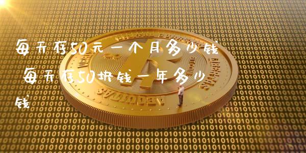 每天存50元一个月多少钱 每天存50块钱一年多少钱_https://www.londai.com_股票投资_第1张