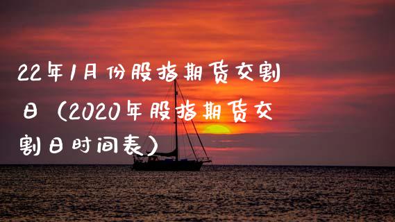 22年1月份股指期货交割日（2020年股指期货交割日时间表）_https://www.londai.com_期货投资_第1张