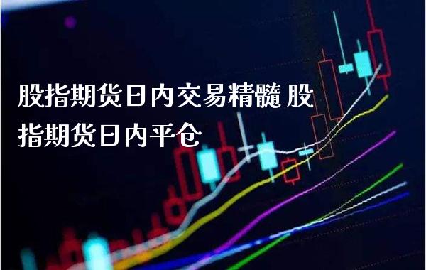 股指期货日内交易精髓 股指期货日内平仓_https://www.londai.com_期货投资_第1张