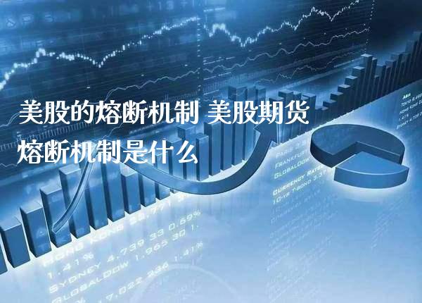 美股的熔断机制 美股期货熔断机制是什么_https://www.londai.com_期货投资_第1张