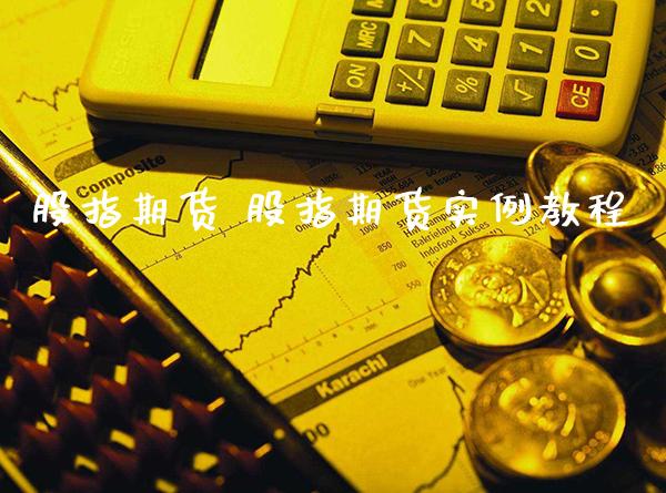 股指期货 股指期货实例教程_https://www.londai.com_期货投资_第1张