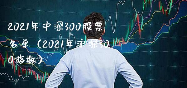 2021年沪深300股票名单（2021年沪深300指数）_https://www.londai.com_期货投资_第1张