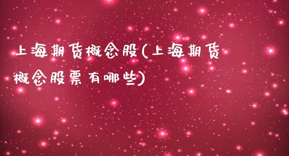 上海期货概念股(上海期货概念股票有哪些)_https://www.londai.com_期货投资_第1张