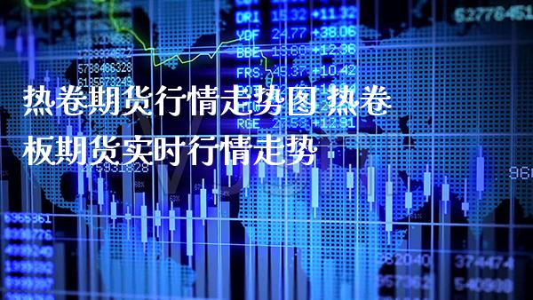 热卷期货行情走势图 热卷板期货实时行情走势_https://www.londai.com_期货投资_第1张