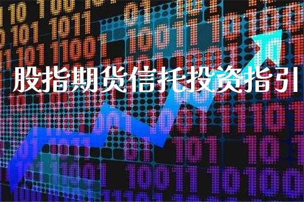 股指期货信托投资指引_https://www.londai.com_期货投资_第1张