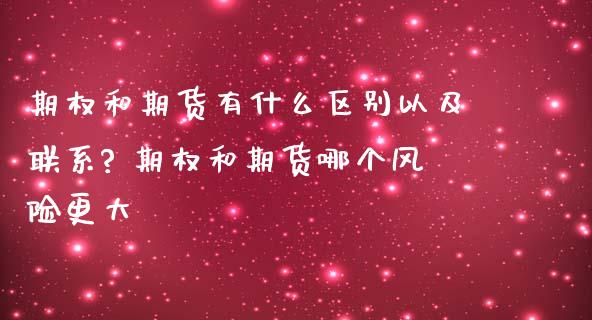 期权和期货有什么区别以及联系? 期权和期货哪个风险更大_https://www.londai.com_期货投资_第1张