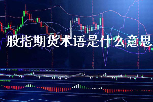 股指期货术语是什么意思_https://www.londai.com_期货投资_第1张