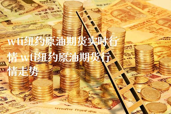 wti纽约原油期货实时行情 wti纽约原油期货行情走势_https://www.londai.com_期货投资_第1张