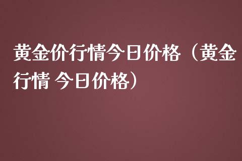 黄金价行情今日价格（黄金行情 今日价格）_https://www.londai.com_期货投资_第1张