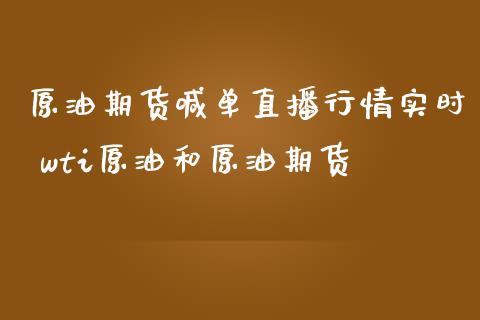 原油期货喊单直播行情实时 wti原油和原油期货_https://www.londai.com_期货投资_第1张