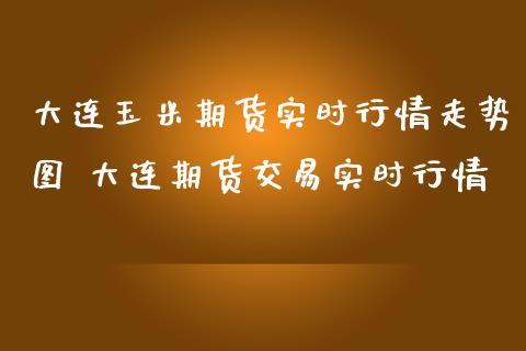 大连玉米期货实时行情走势图 大连期货交易实时行情_https://www.londai.com_期货投资_第1张