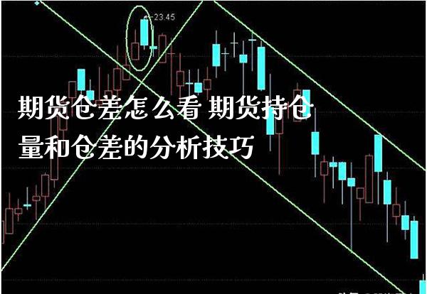 期货仓差怎么看 期货持仓量和仓差的分析技巧_https://www.londai.com_期货投资_第1张