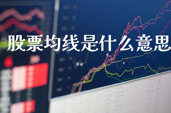 股票均线是什么意思_https://www.londai.com_股票投资_第1张