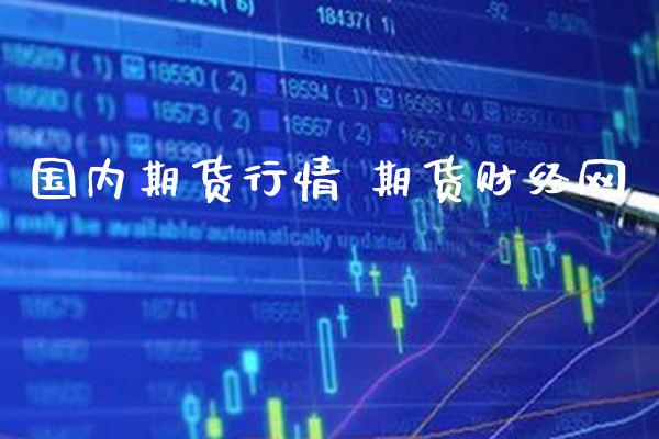 国内期货行情 期货财经网_https://www.londai.com_期货投资_第1张