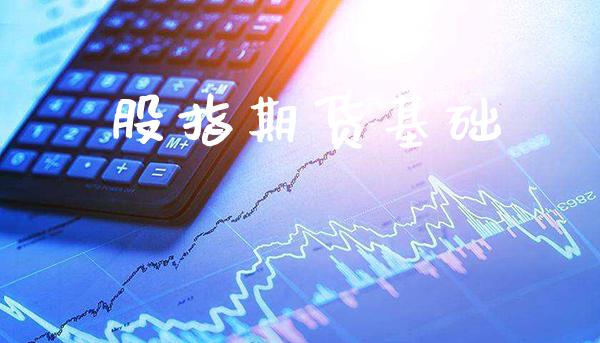 股指期货基础_https://www.londai.com_期货投资_第1张