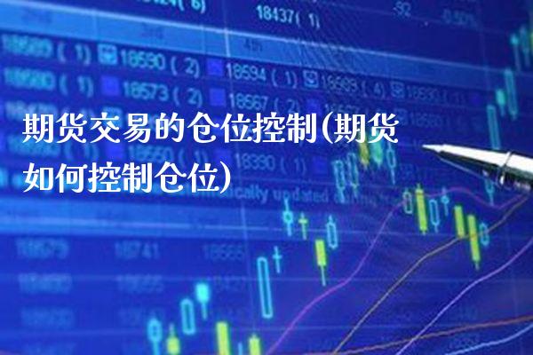 期货交易的仓位控制(期货如何控制仓位)_https://www.londai.com_期货投资_第1张