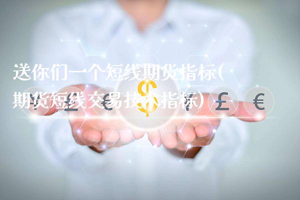 送你们一个短线期货指标(期货短线交易技术指标)_https://www.londai.com_期货投资_第1张