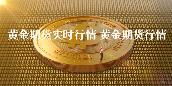 黄金期货实时行情 黄金期货行情_https://www.londai.com_期货投资_第1张