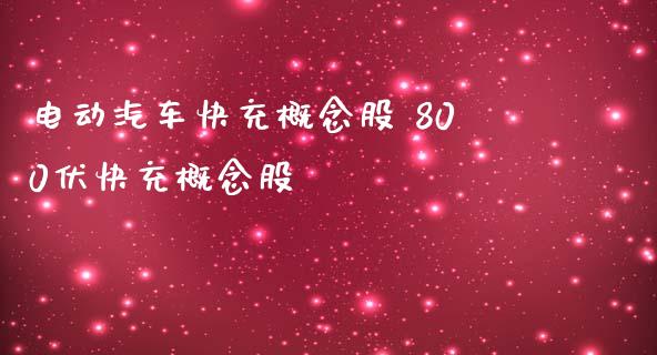 电动汽车快充概念股 800伏快充概念股_https://www.londai.com_股票投资_第1张