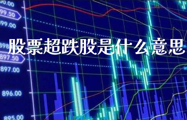 股票超跌股是什么意思_https://www.londai.com_股票投资_第1张