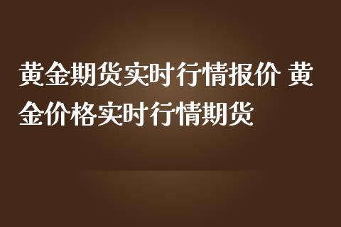 黄金期货实时行情报价 黄金价格实时行情期货_https://www.londai.com_期货投资_第1张