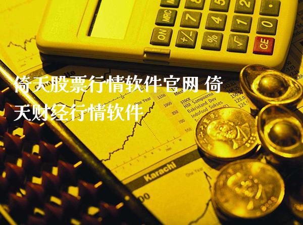 倚天股票行情软件 倚天财经行情软件_https://www.londai.com_期货投资_第1张