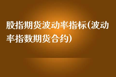 股指期货波动率指标(波动率指数期货合约)_https://www.londai.com_期货投资_第1张