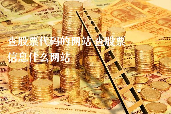 查股票代码的网站 查股票信息什么网站_https://www.londai.com_股票投资_第1张