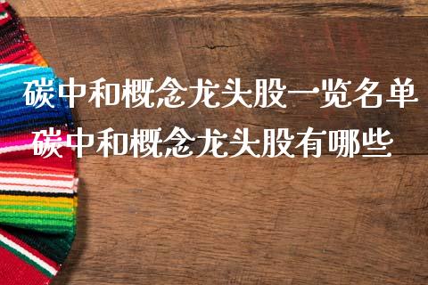 碳中和概念龙头股一览名单 碳中和概念龙头股有哪些_https://www.londai.com_股票投资_第1张