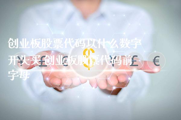 创业板股票代码以什么数字开头买 创业板股票代码前字母_https://www.londai.com_股票投资_第1张