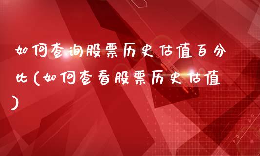 如何查询股票历史估值百分比(如何查看股票历史估值)_https://www.londai.com_股票投资_第1张