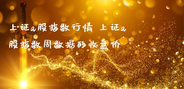 上证a股指数行情 上证a股指数周数据的收盘价_https://www.londai.com_股票投资_第1张