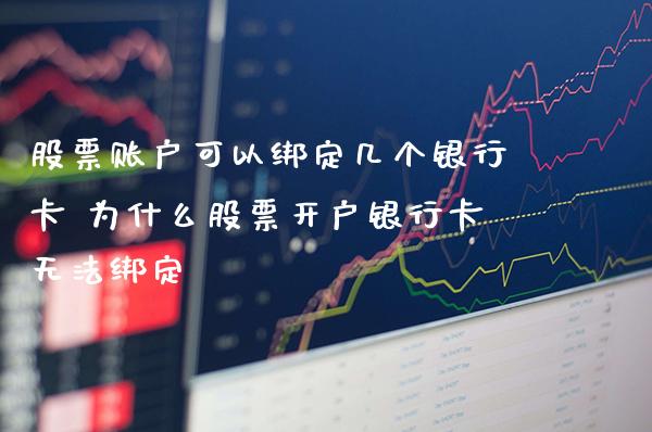 股票账户可以绑定几个银行卡 为什么股票开户银行卡无法绑定_https://www.londai.com_股票投资_第1张