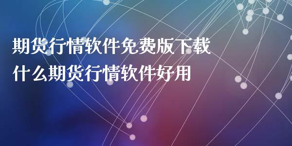 期货行情软件下载 什么期货行情软件好用_https://www.londai.com_期货投资_第1张